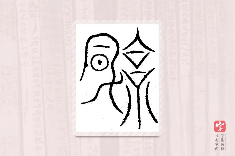 篆书「凉」汗简