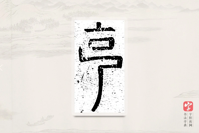 篆书「克」说文广义