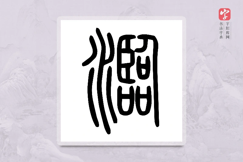 小篆「瀶」说文水部