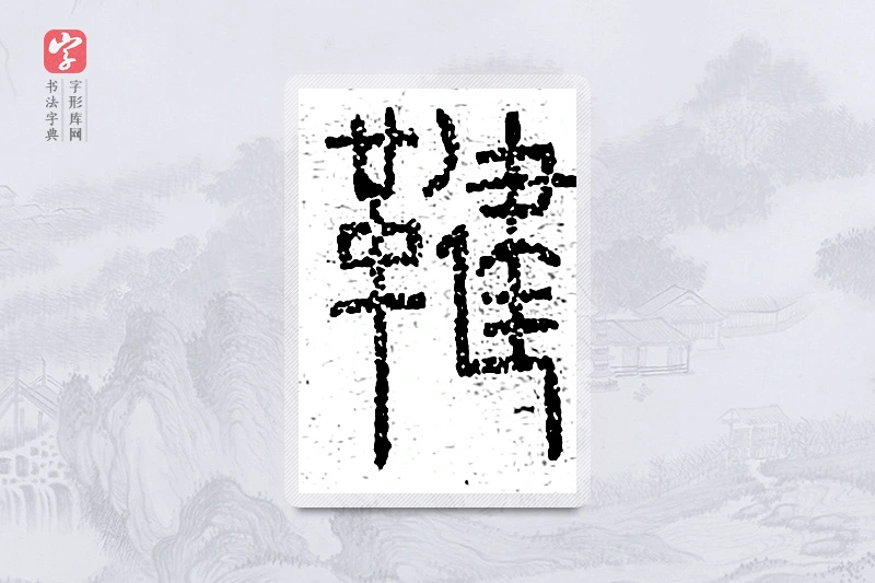 篆书「鞬」说文广义