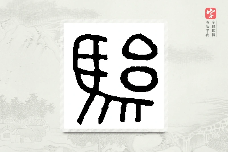 篆书「骀」篆刻字典