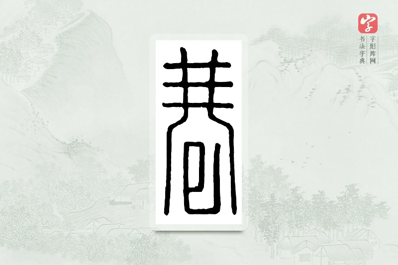 篆书「巷」汉印分韵