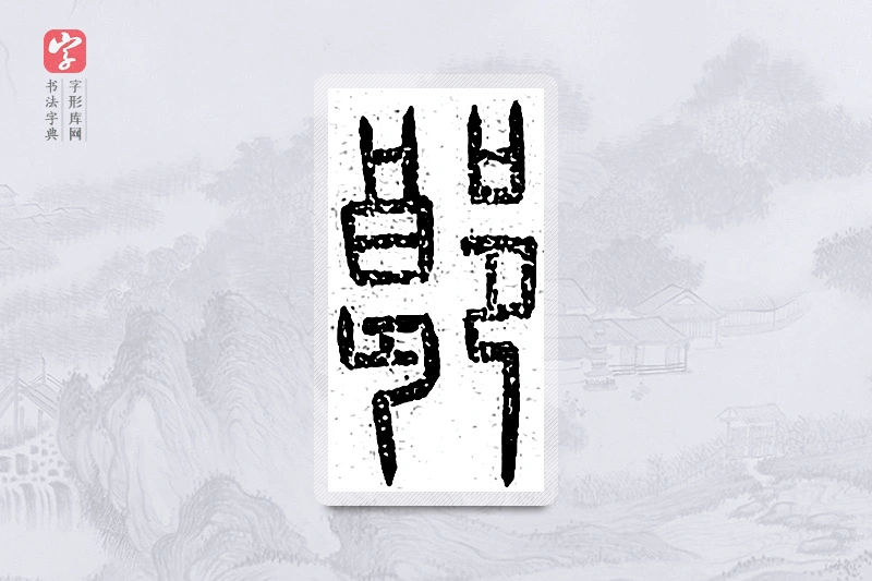 篆书「郎」说文广义