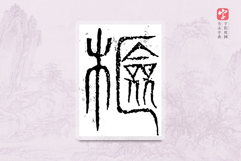篆书「锨」广金石韵府