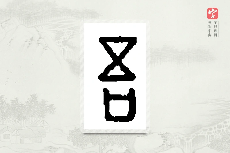 篆书「吾」篆刻字典