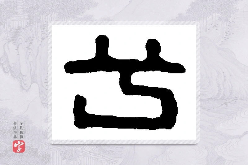 篆书「兮」篆刻字典