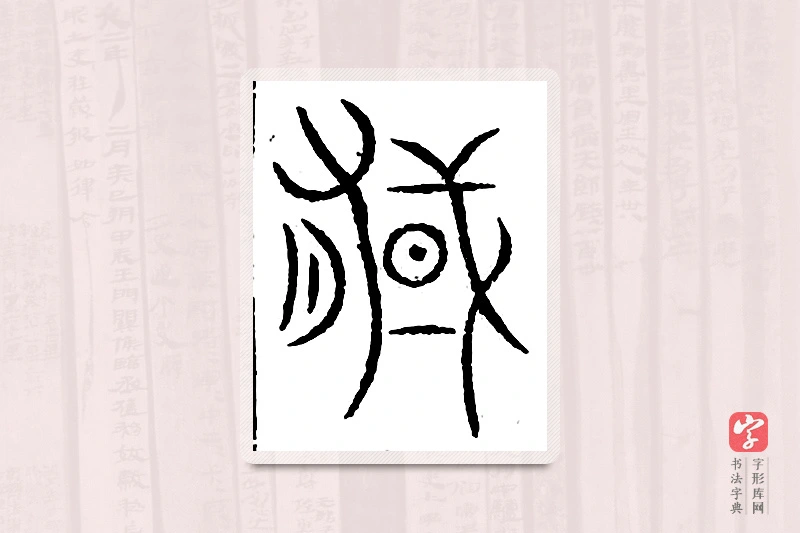 篆书「郁」汗简