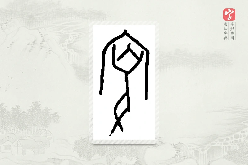 篆书「叟」篆刻字典
