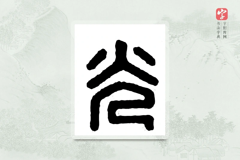 篆书「光」汉印分韵