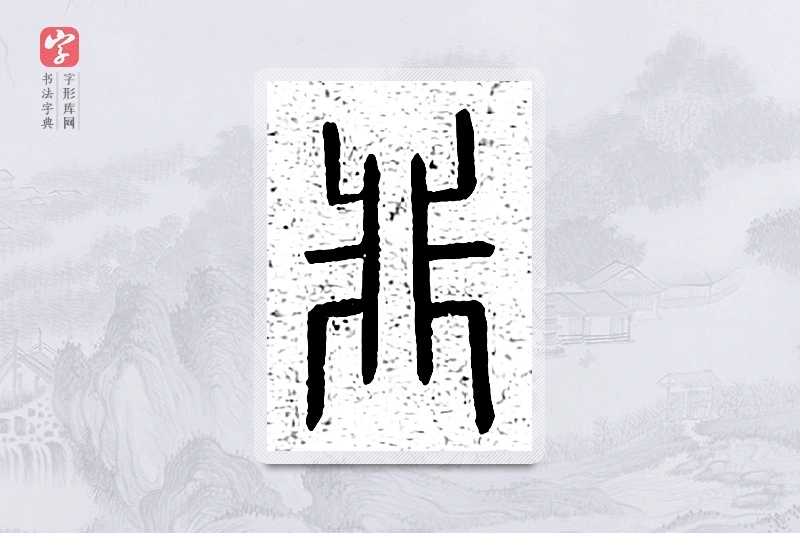 篆书「非」说文广义