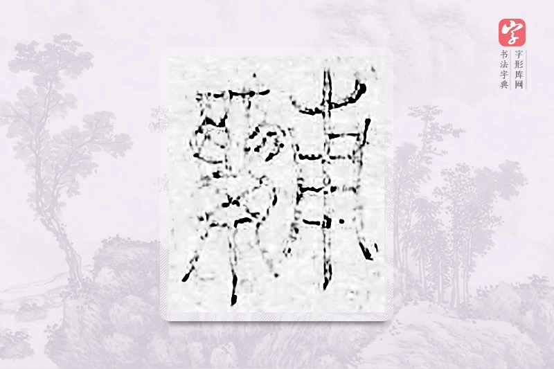 篆书「釜」广金石韵府