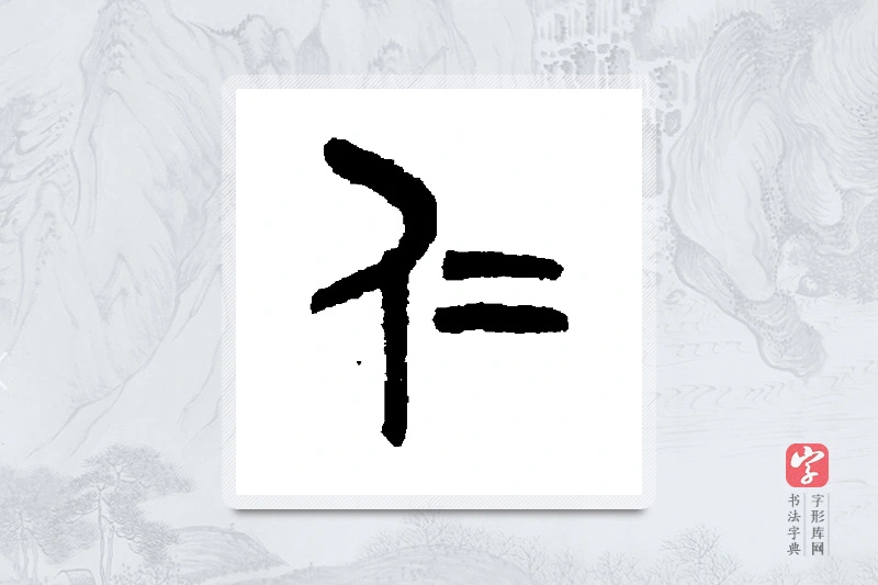 吴大澄篆书「仁」书法大字典