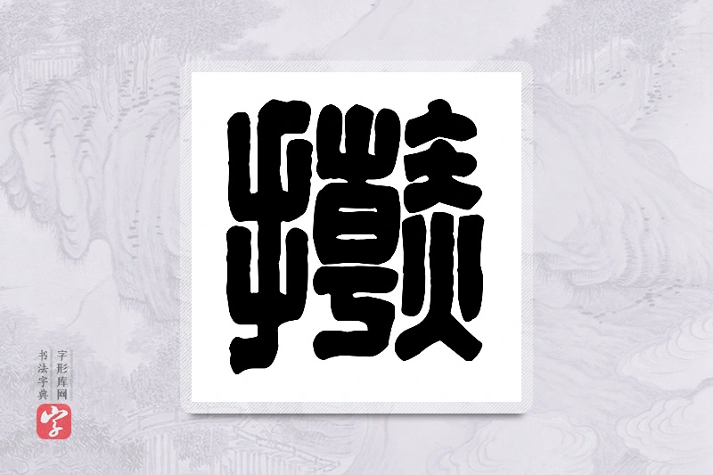 篆书「擀」篆刻字典