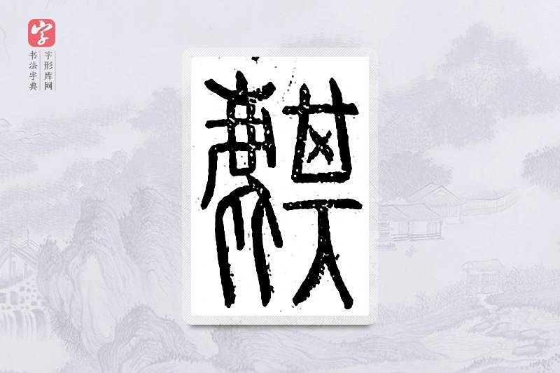 篆书「麒」说文广义