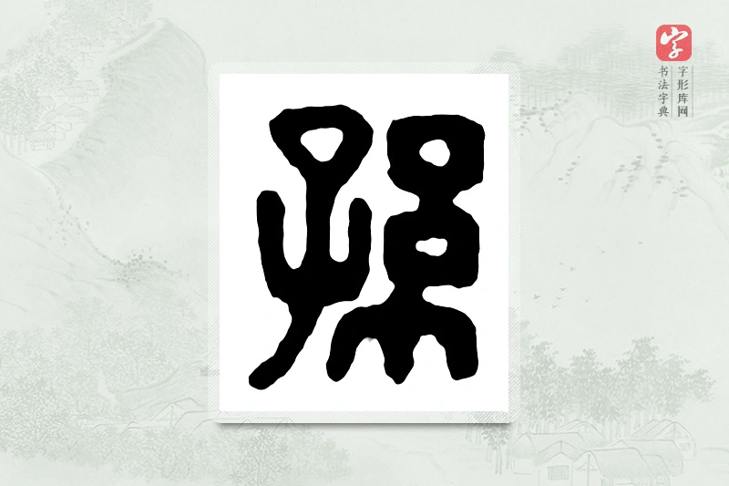 篆书「孙」汉印分韵
