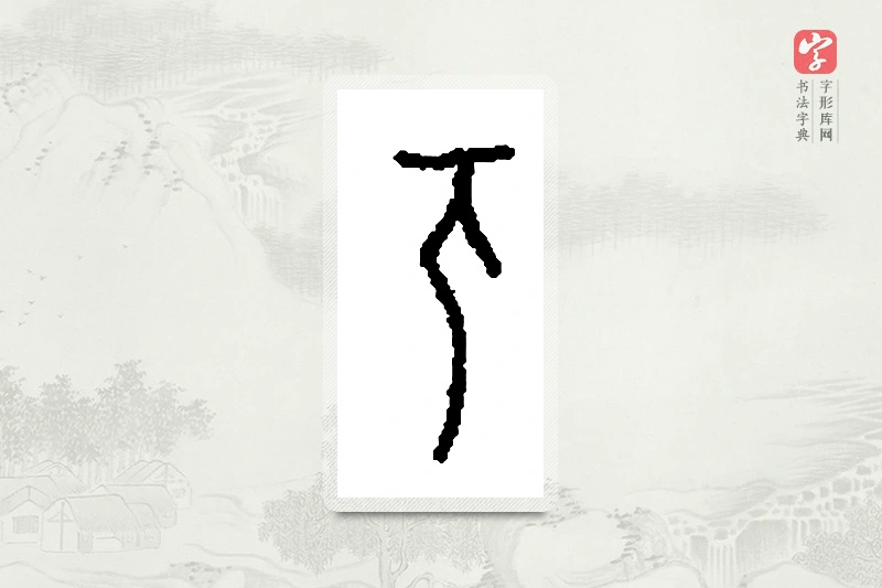 篆书「兀」篆刻字典