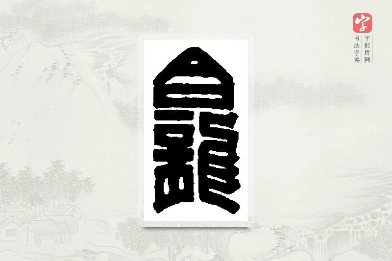 篆书「龛」篆刻字典
