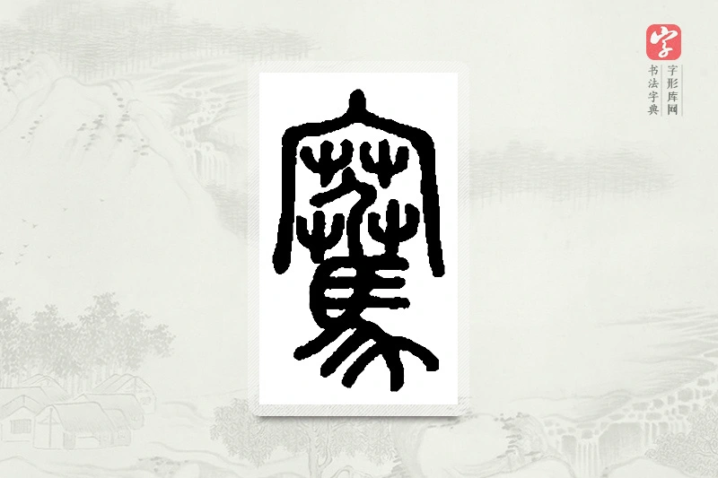 篆书「骞」篆刻字典