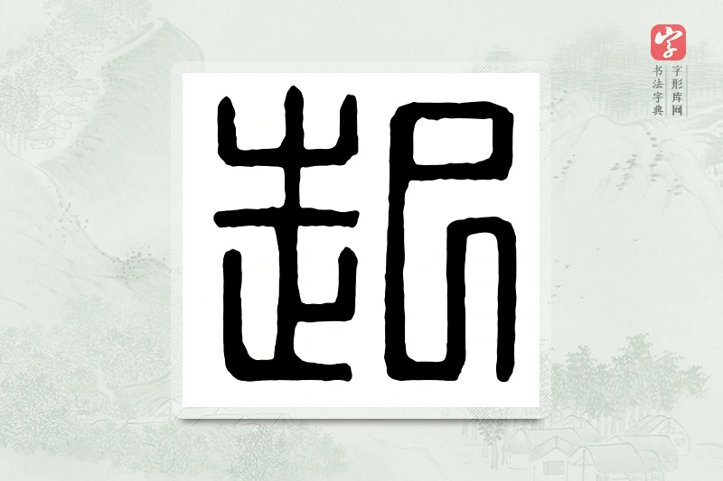 篆书「起」汉印分韵