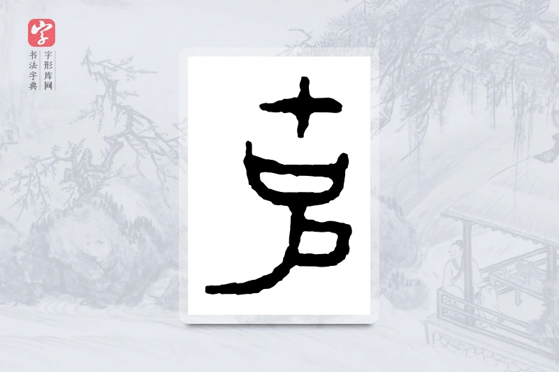 篆书「克」金文字典