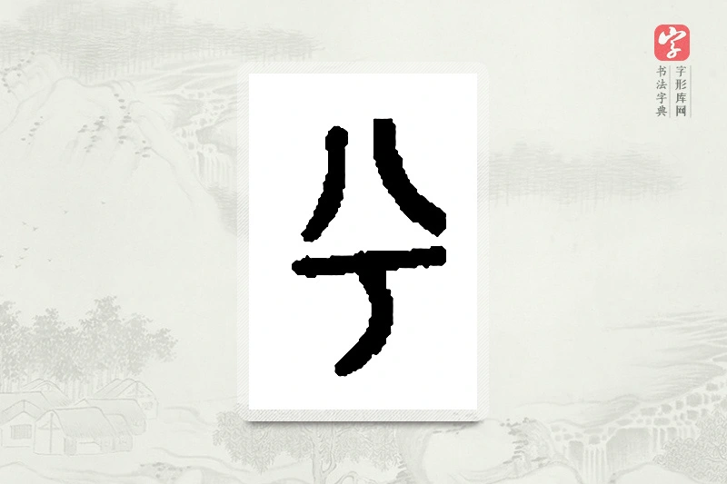 篆书「兮」篆刻字典