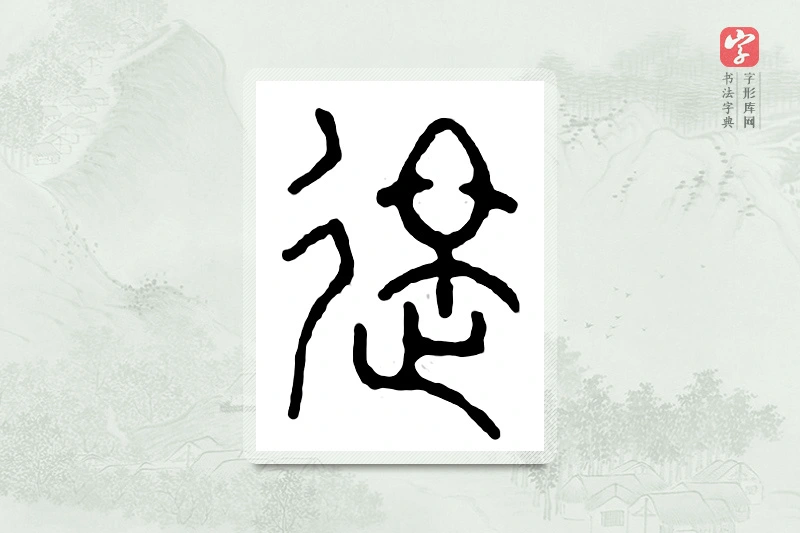 篆书「逮」汉印分韵