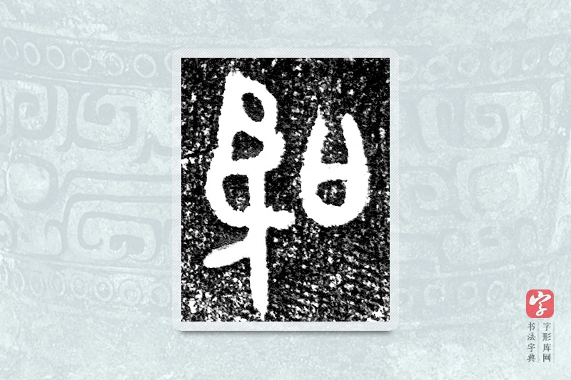 大篆「聖」墙盘