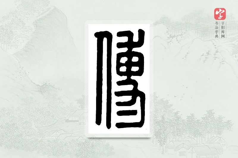 篆书「傅」汉印分韵