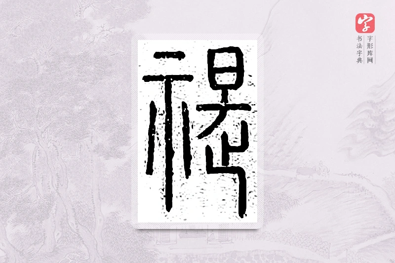 篆书「禔」王夫之