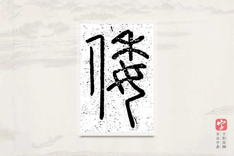篆书「倭」说文广义