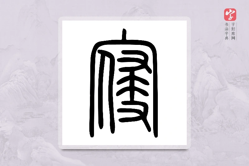 小篆「寑」说文宀部