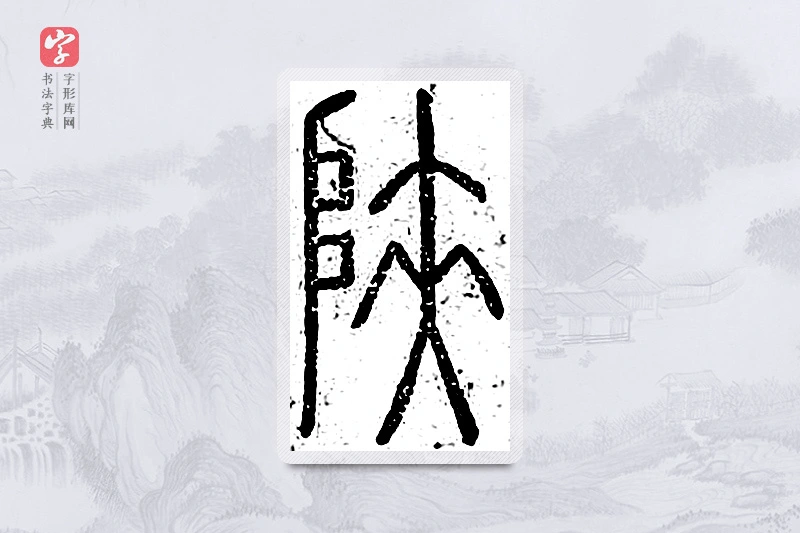 篆书「陕」说文广义