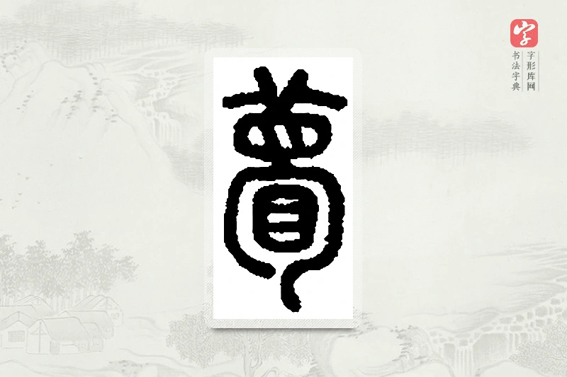 篆书「瞢」篆刻字典