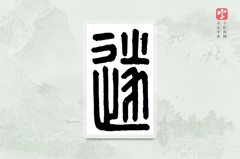 篆书「遂」汉印分韵