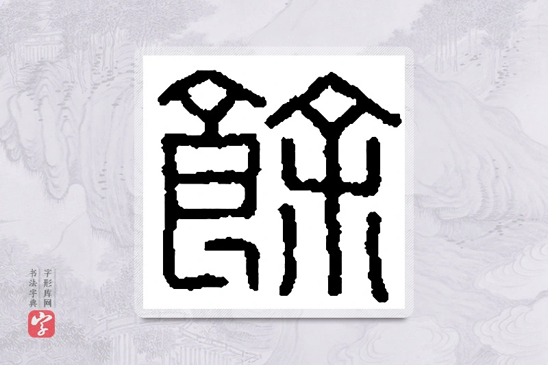 篆书「馀」篆刻字典