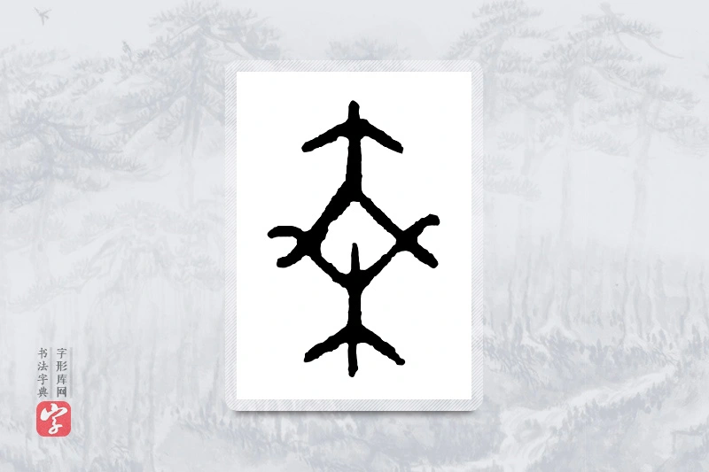 篆书「乘」金文字典