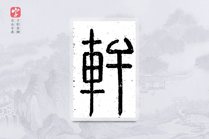 篆书「轩」说文广义