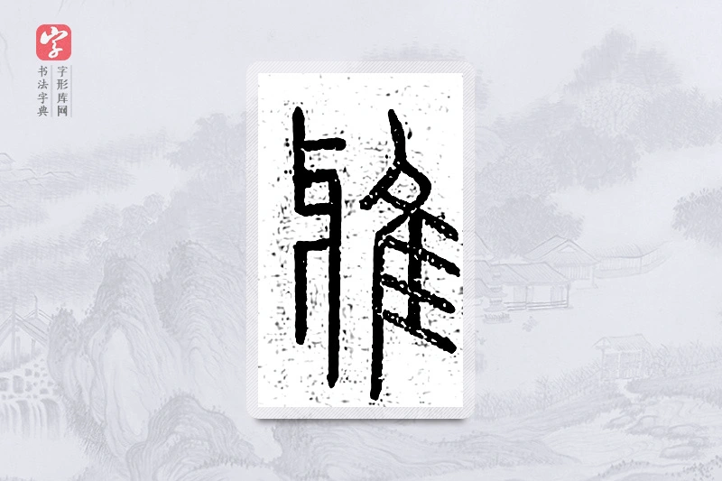 篆书「雅」说文广义
