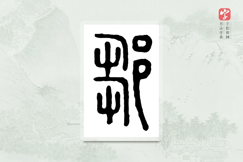 篆书「邹」汉印分韵