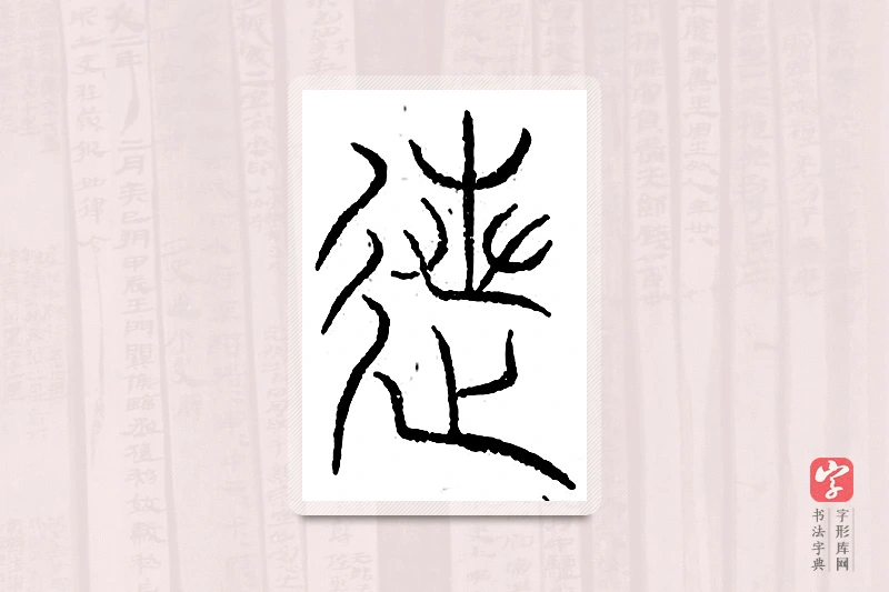篆书「列」汗简