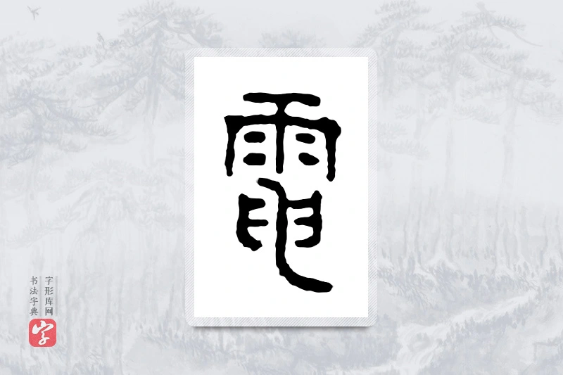 篆书「电」金文字典