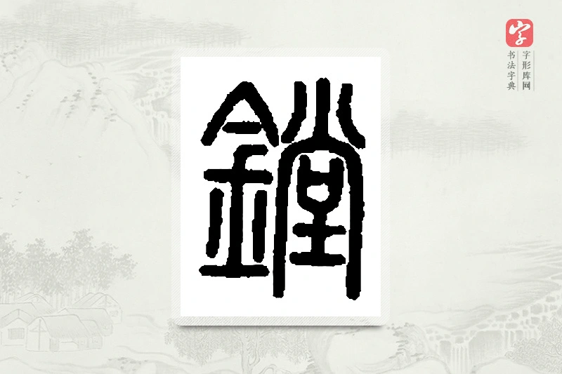 篆书「镗」篆刻字典