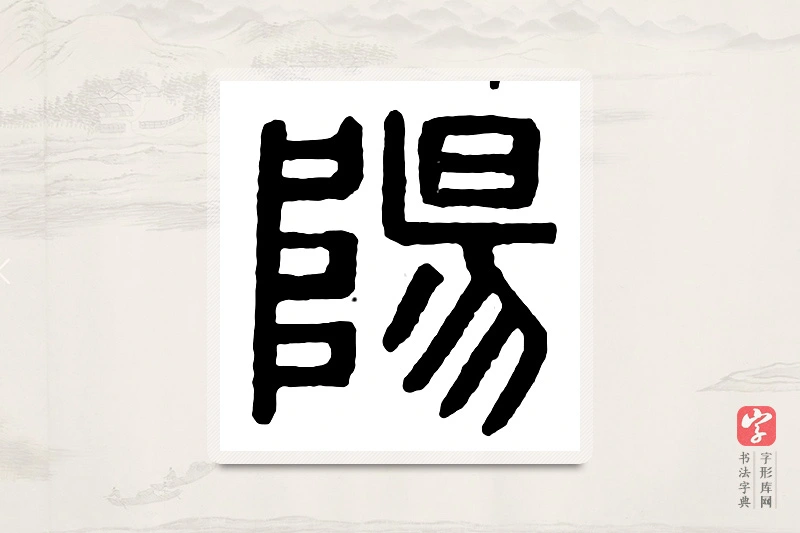 篆书「阳」汉印分韵