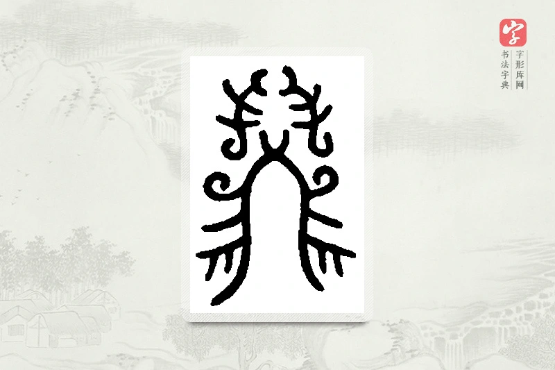 篆书「兹」篆刻字典