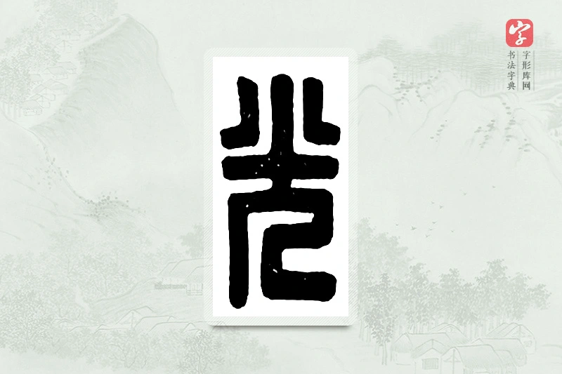 篆书「光」汉印分韵