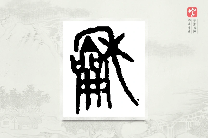 篆书「龢」篆刻字典