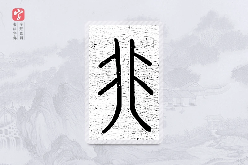 篆书「非」说文广义