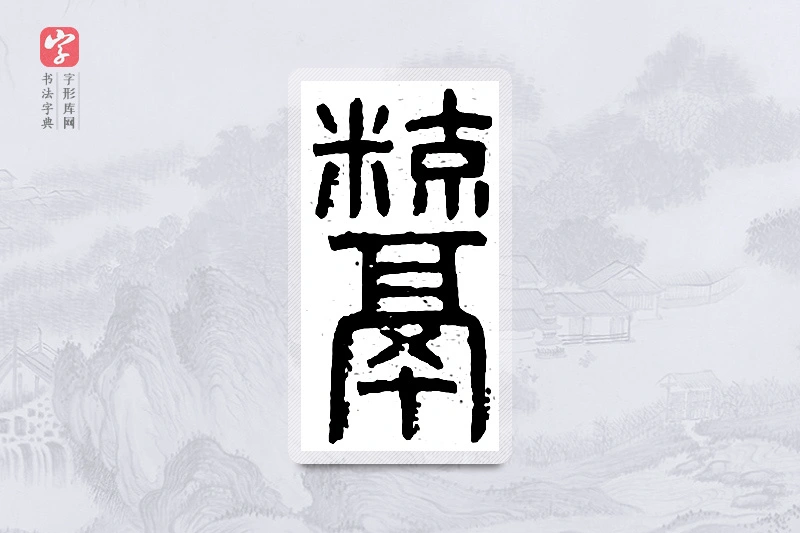 篆书「鬻」说文广义
