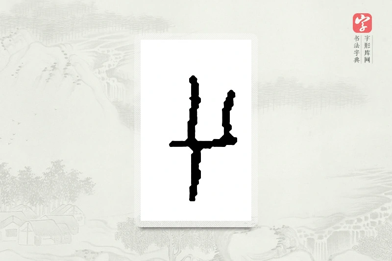 篆书「兮」篆刻字典