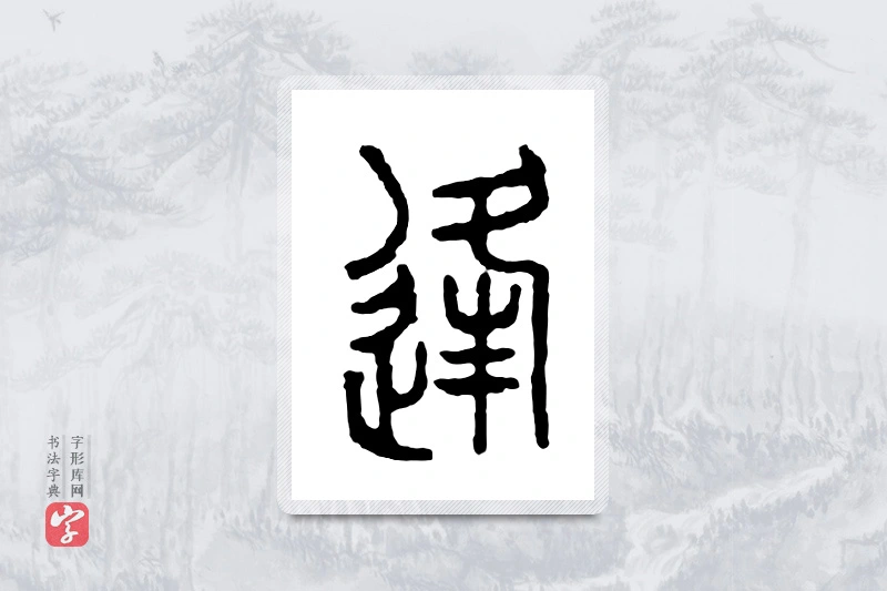 篆书「逢」金文字典